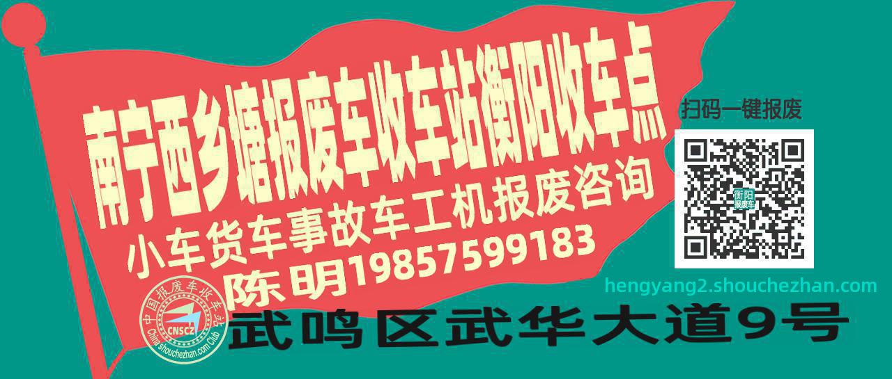 南宁西乡塘收车站报废咨询衡阳收车点